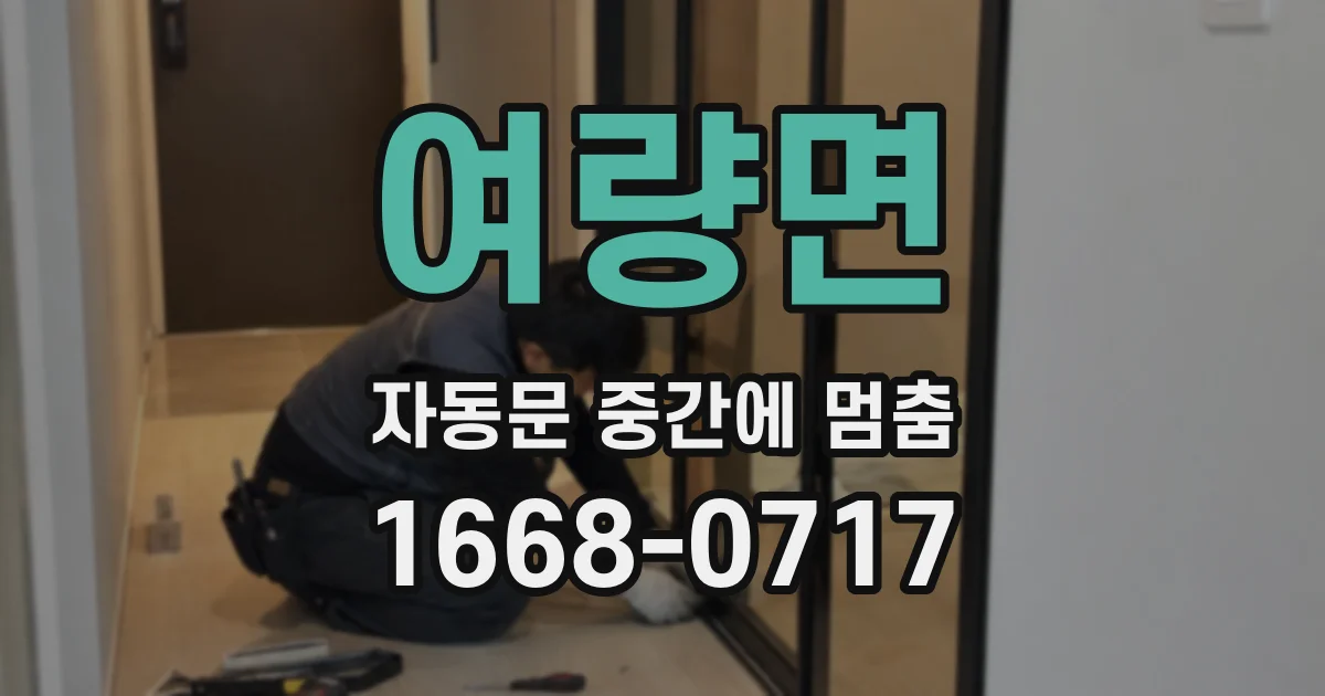 여량면 자동문 중간에 멈춤
