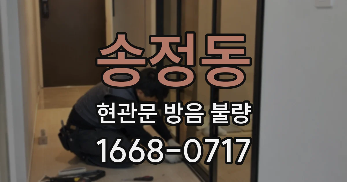 송정동 현관문 방음 불량