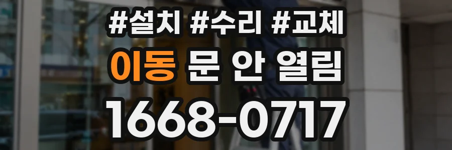이동 문 안 열림