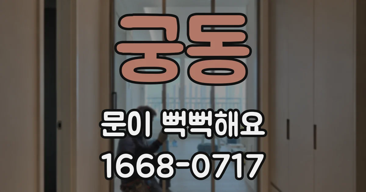 궁동 문이 뻑뻑해요
