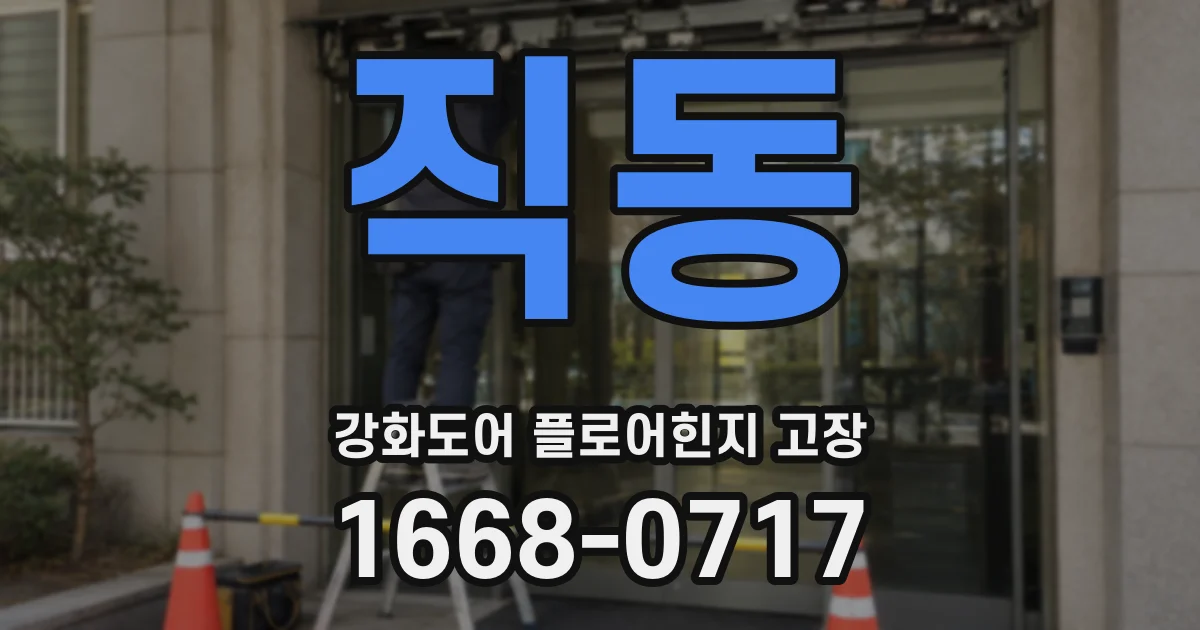 직동 강화도어 플로어힌지 고장