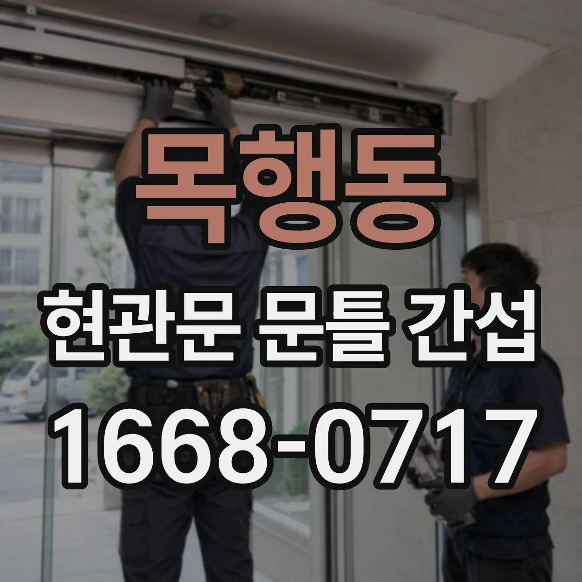 목행동 현관문 문틀 간섭