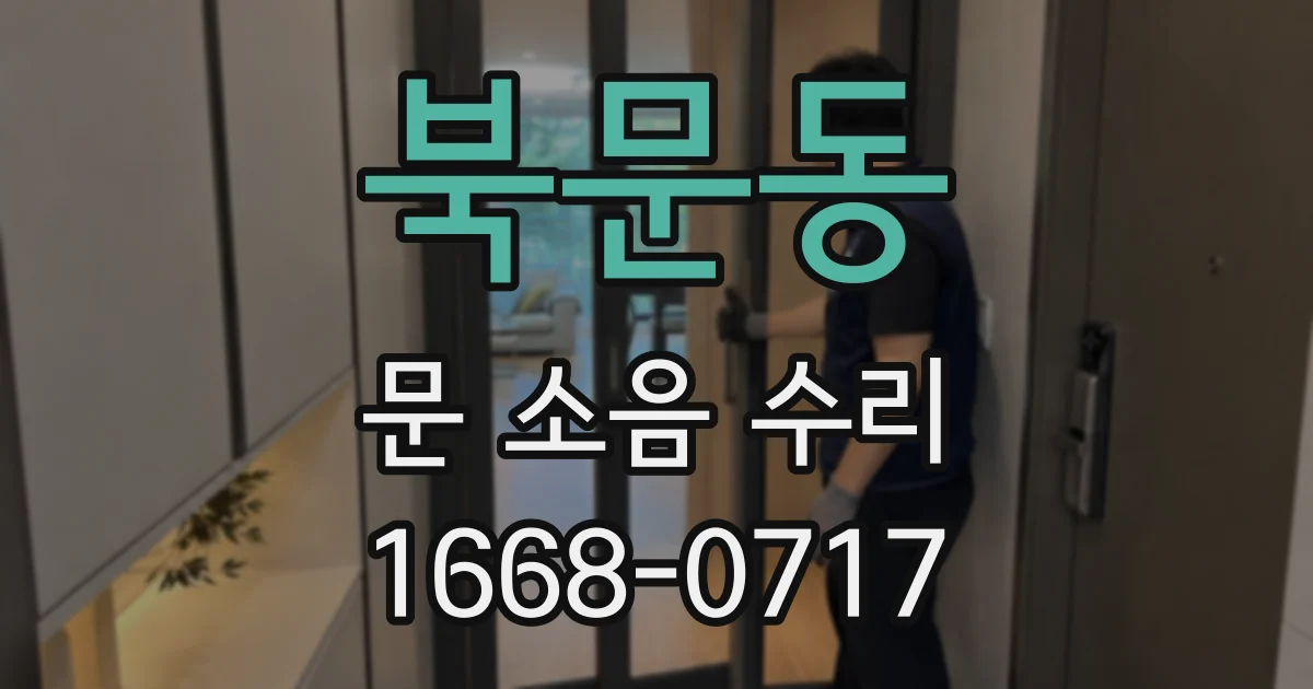 북문동 문 소음 수리