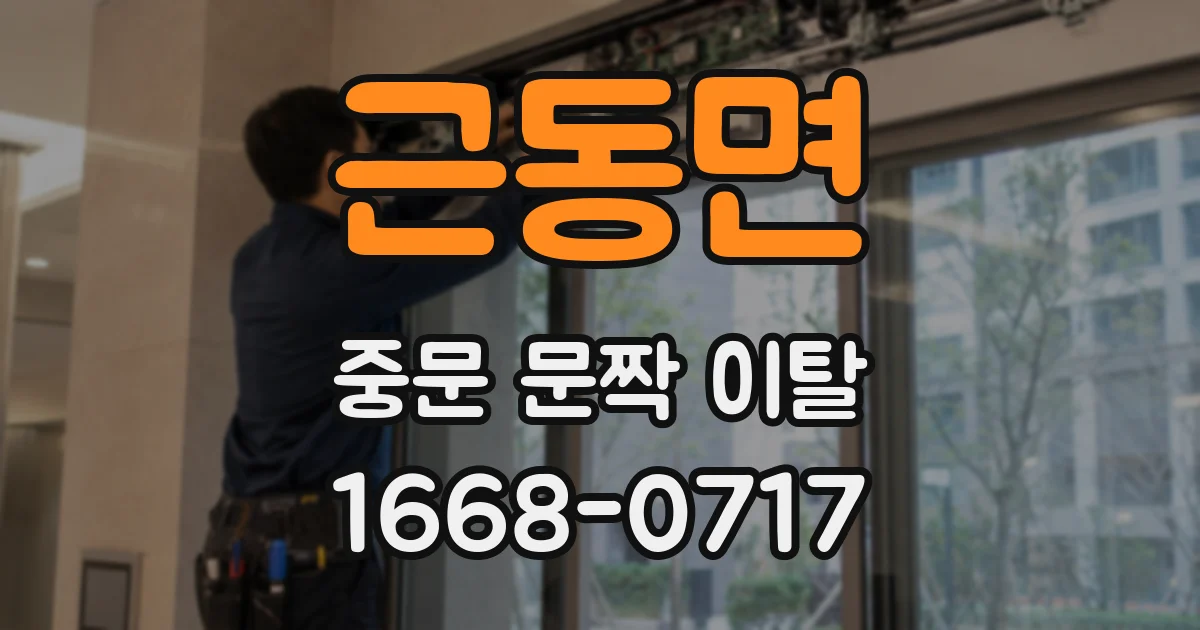 근동면 중문 문짝 이탈