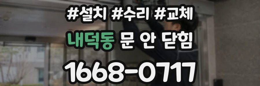 내덕동 문 안 닫힘