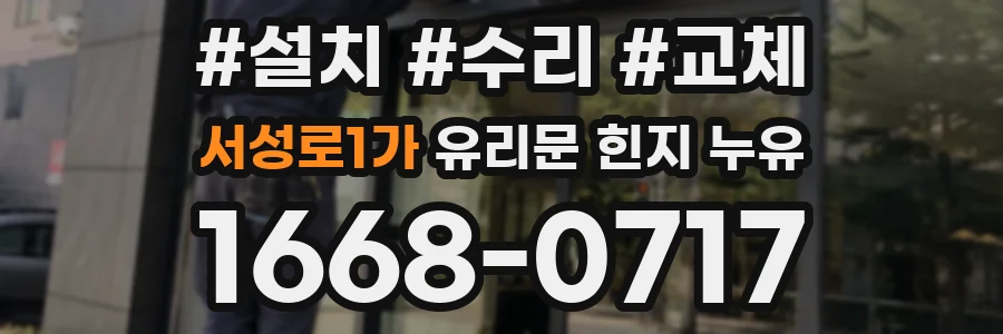 서성로1가 유리문 힌지 누유