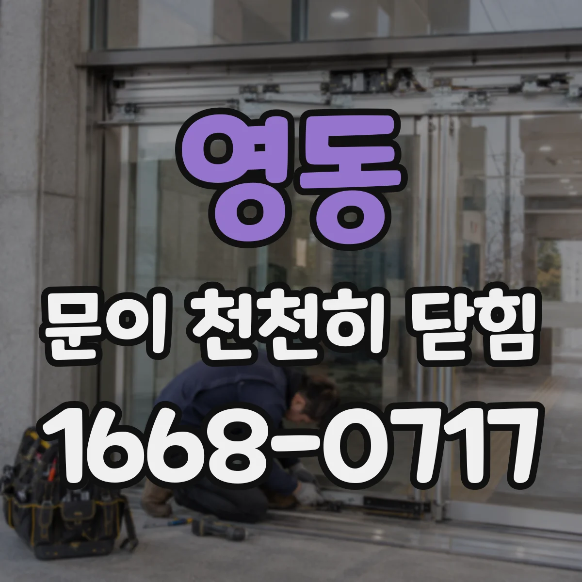 영동 문이 천천히 닫힘