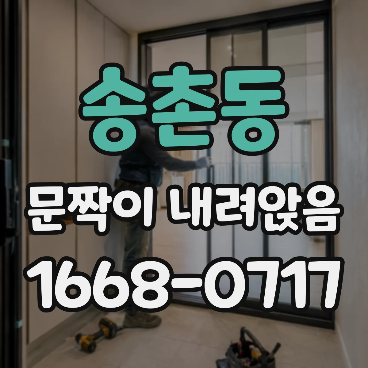 송촌동 문짝이 내려앉음