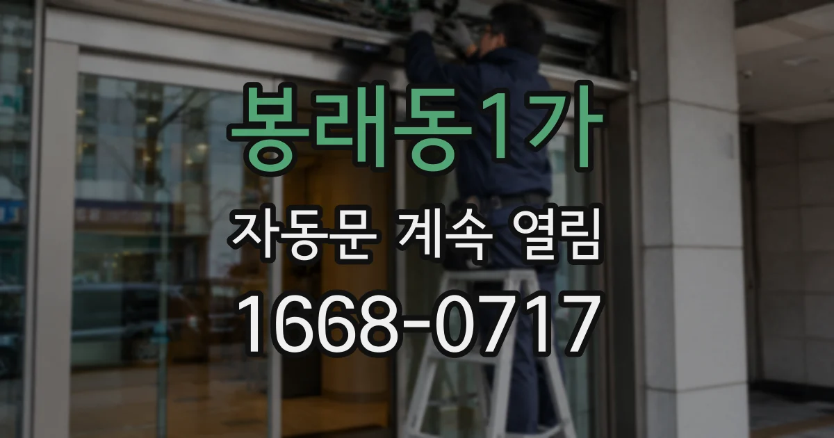 봉래동1가 자동문 계속 열림