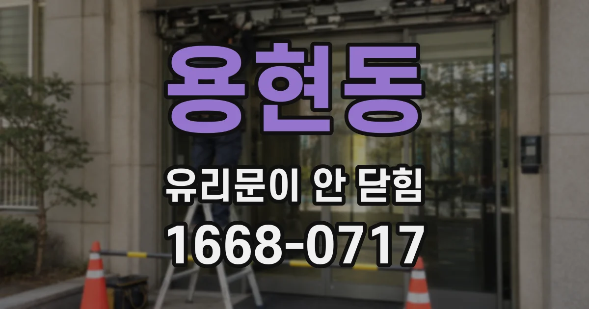 용현동 유리문이 안 닫힘