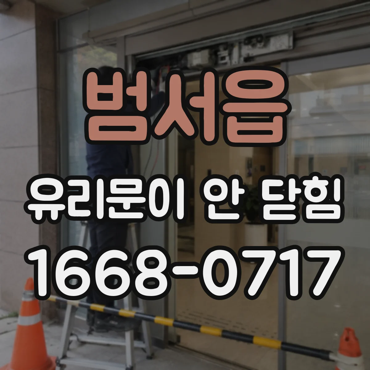 범서읍 유리문이 안 닫힘
