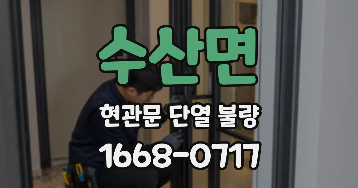 수산면 현관문 단열 불량