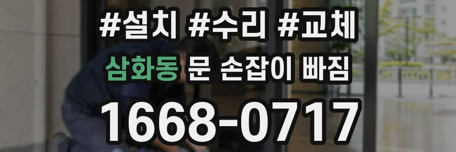 삼화동 문 손잡이 빠짐