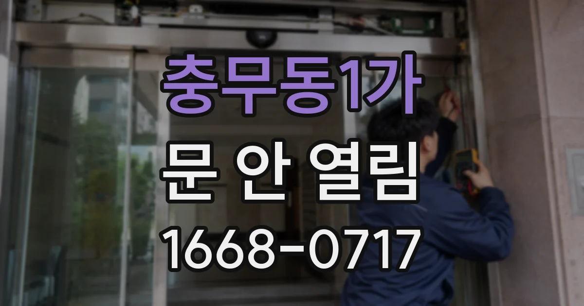 충무동1가 문 안 열림