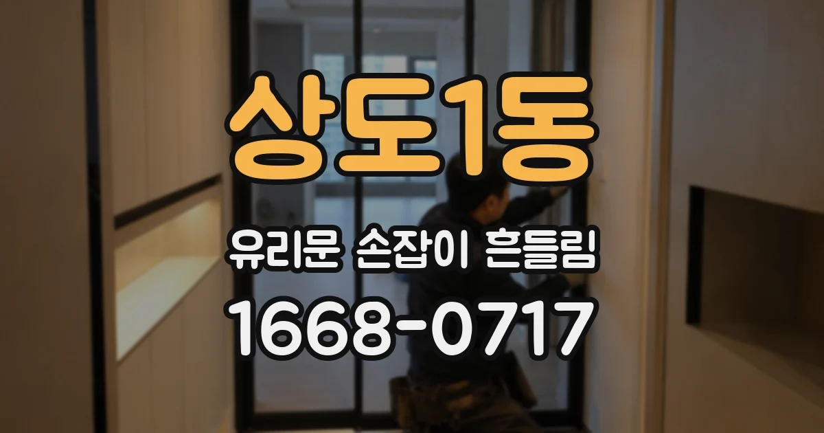상도1동 유리문 손잡이 흔들림