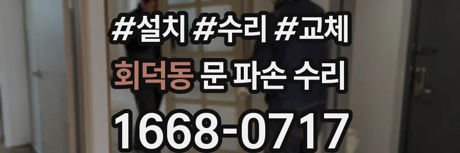 회덕동 문 파손 수리