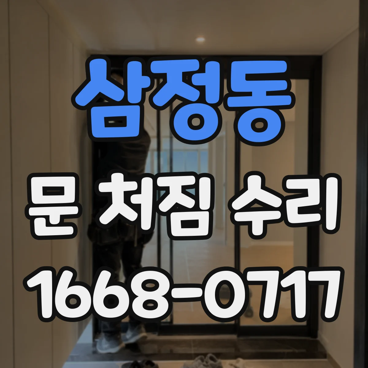삼정동 문 처짐 수리