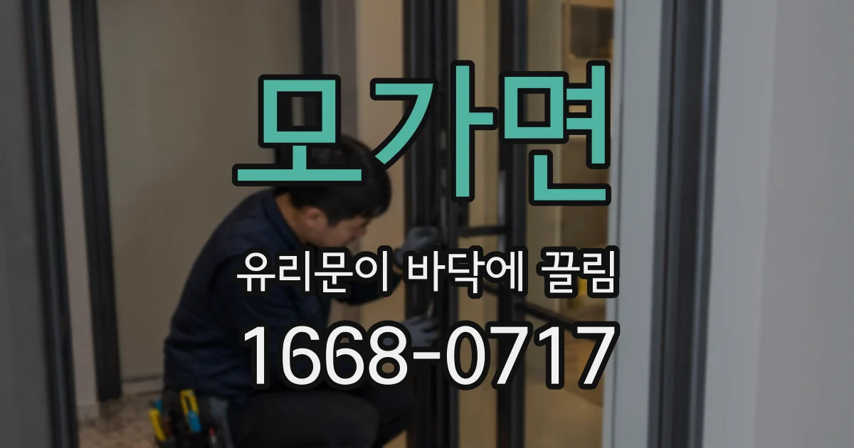 모가면 유리문이 바닥에 끌림