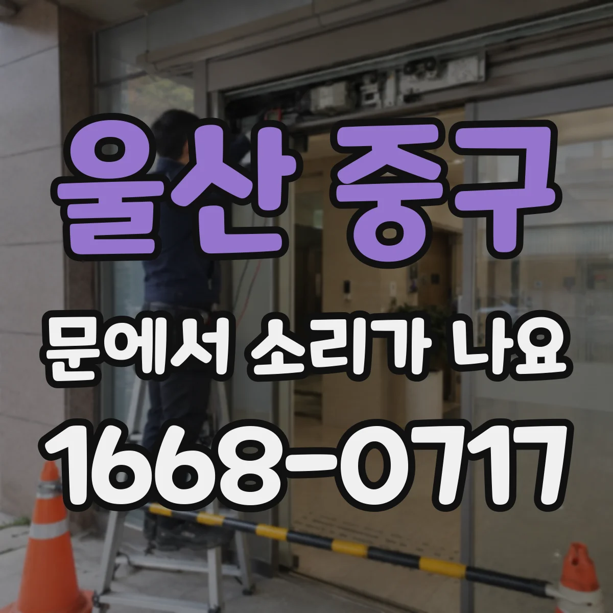 울산 중구 문에서 소리가 나요 경첩 쪽에서 탁탁거리는 마찰음 대처