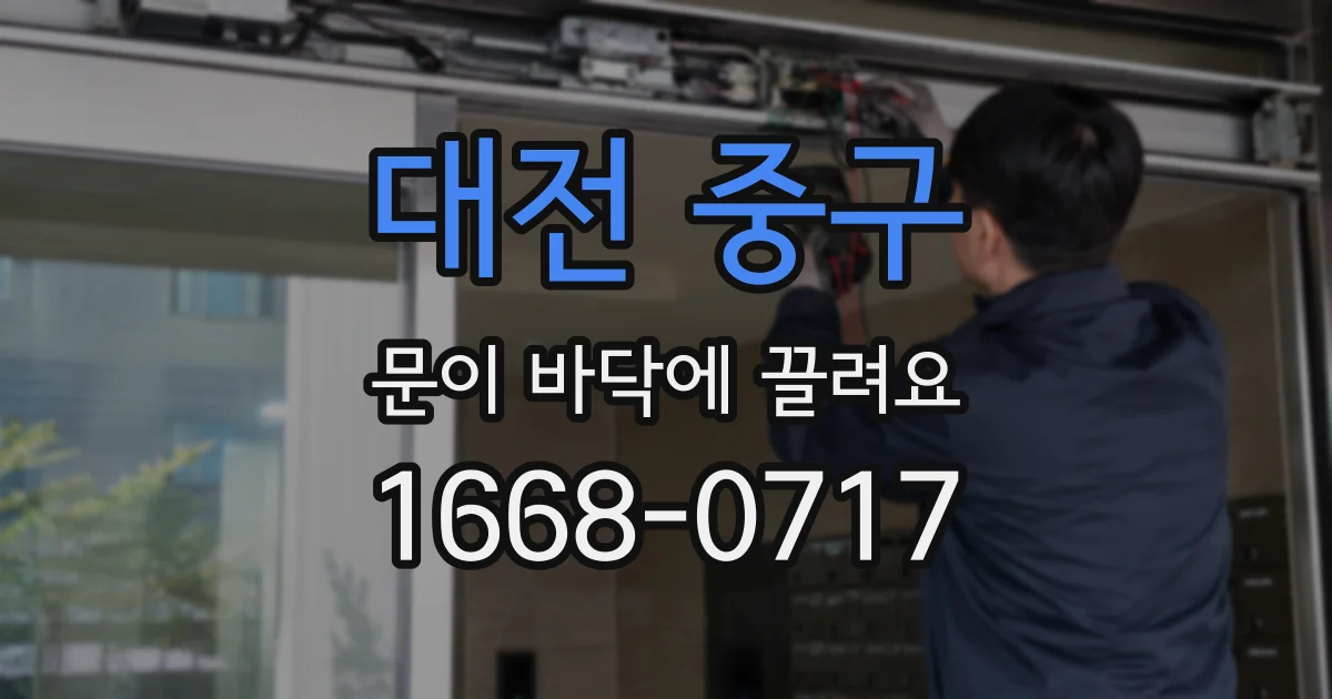 대전 중구 문이 바닥에 끌려요