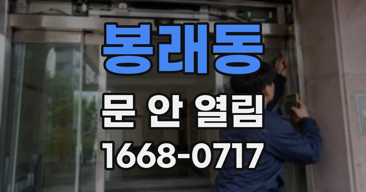 봉래동 문 안 열림