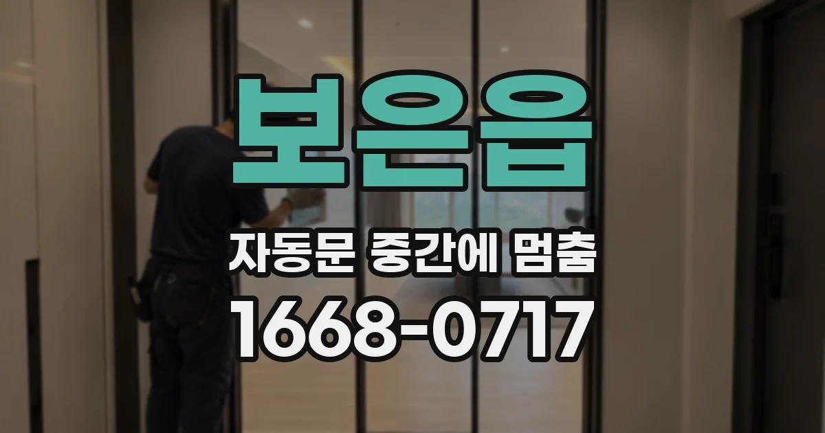 보은읍 자동문 중간에 멈춤