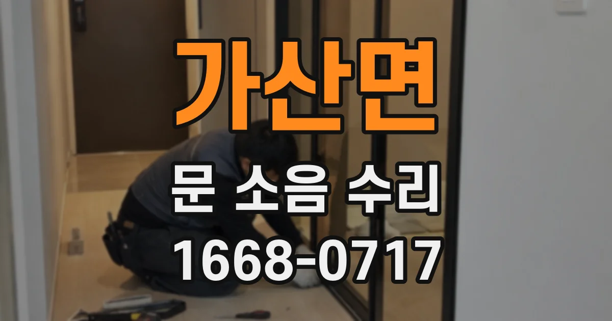 가산면 문 소음 수리