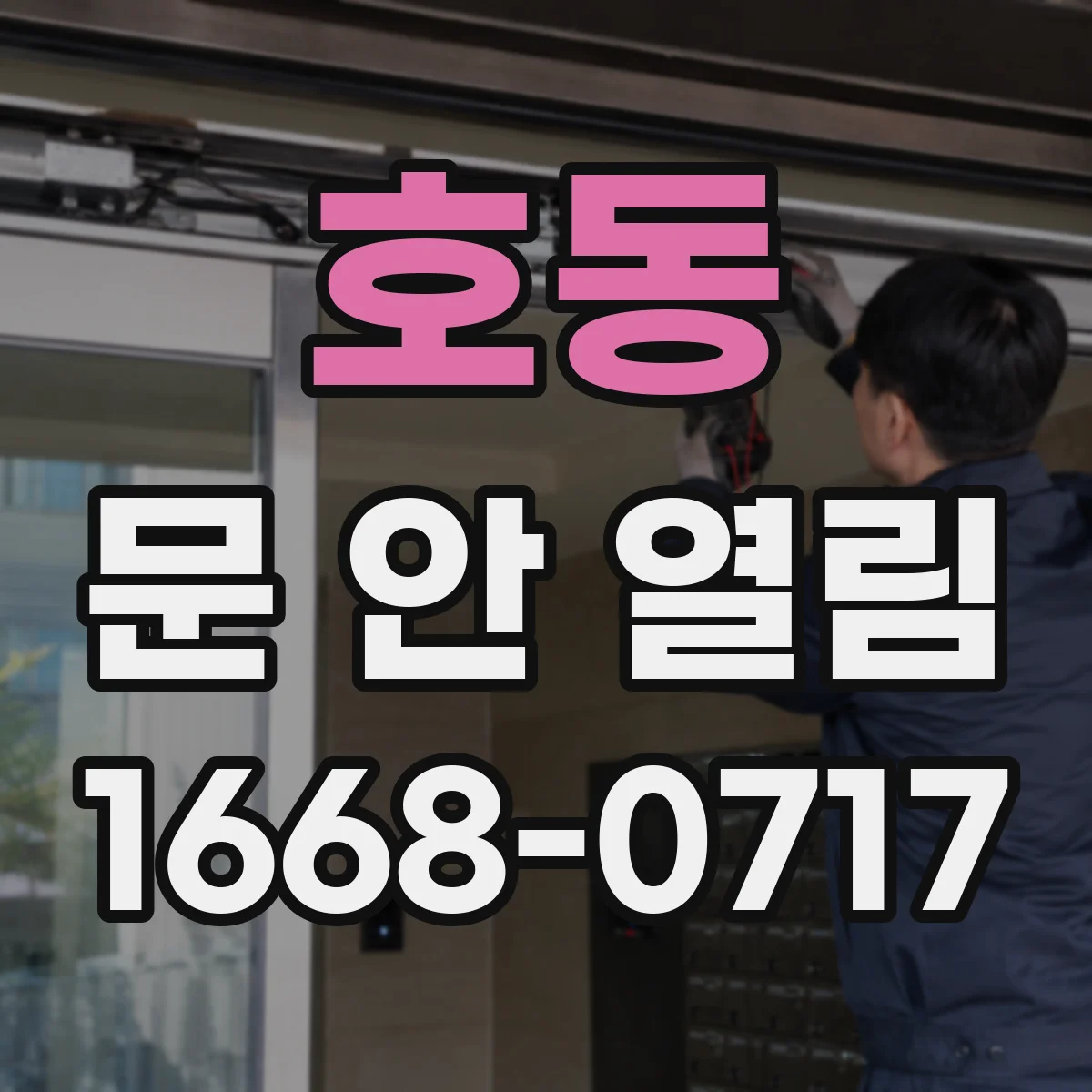 호동 문 안 열림