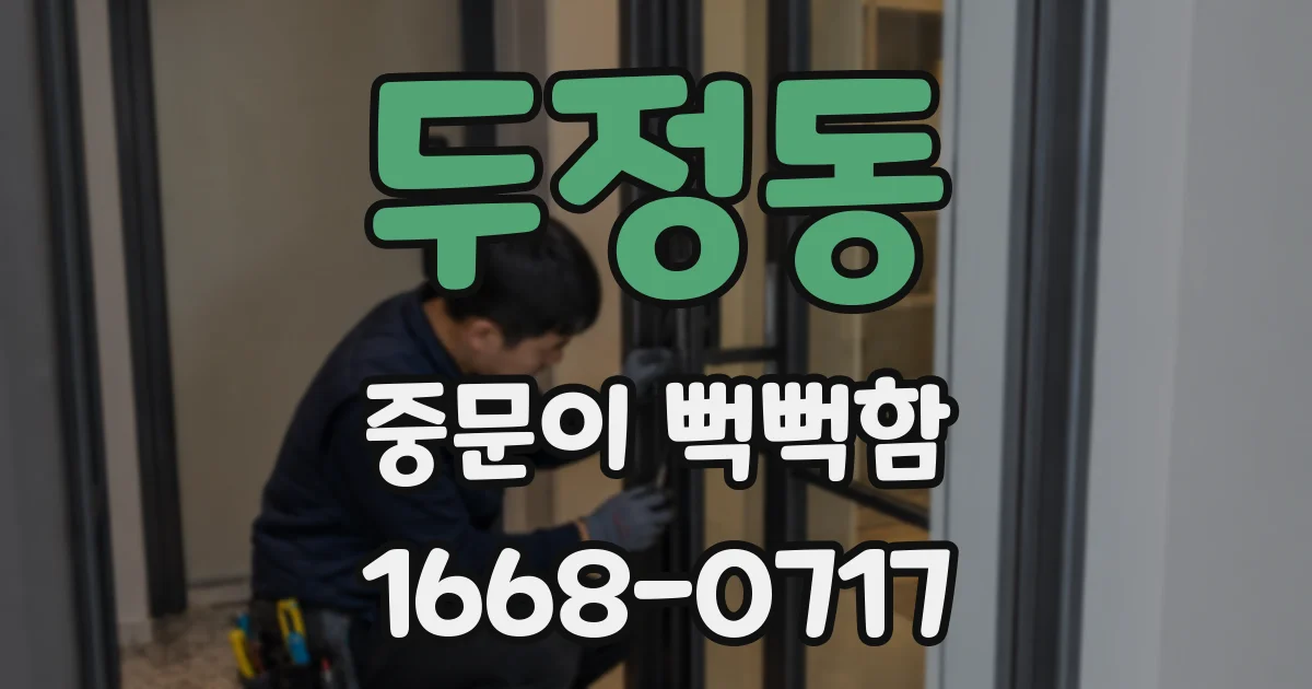 두정동 중문이 뻑뻑함