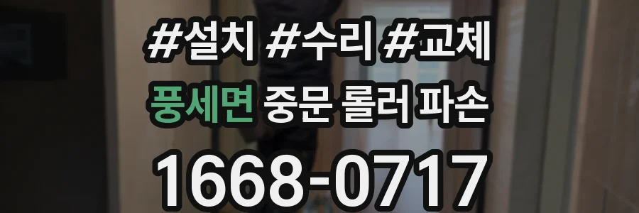 풍세면 중문 롤러 파손