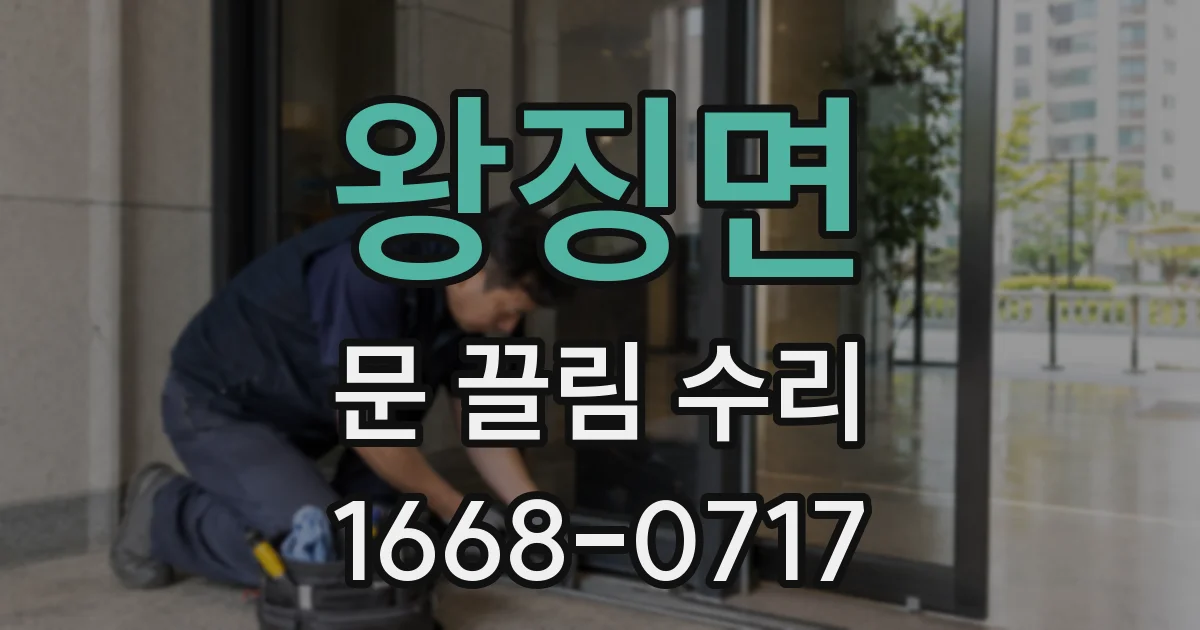 왕징면 문 끌림 수리