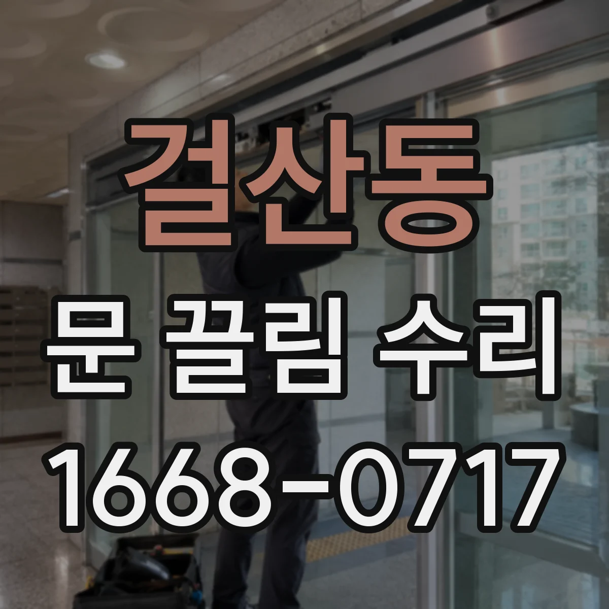 걸산동 문 끌림 수리