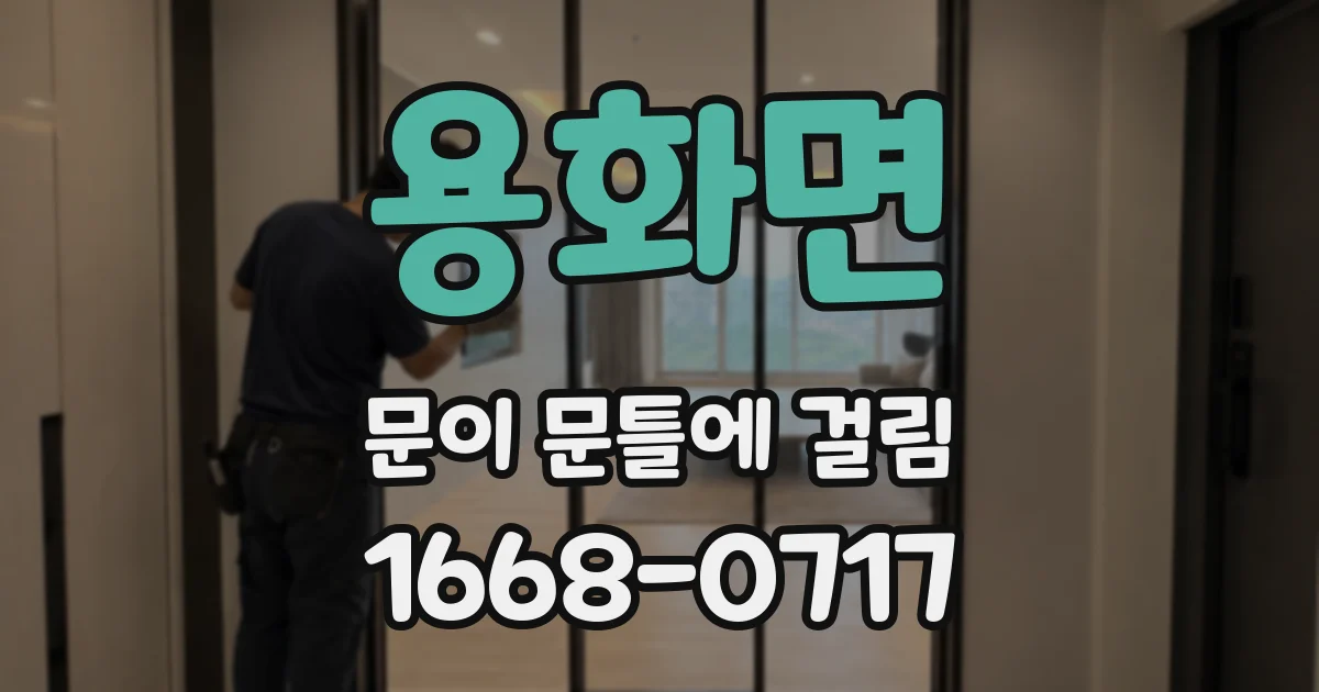 용화면 문이 문틀에 걸림