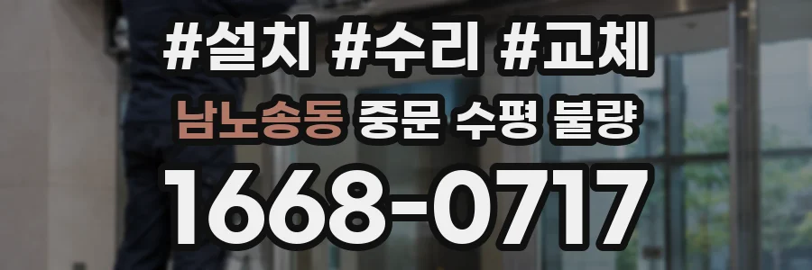 남노송동 중문 수평 불량