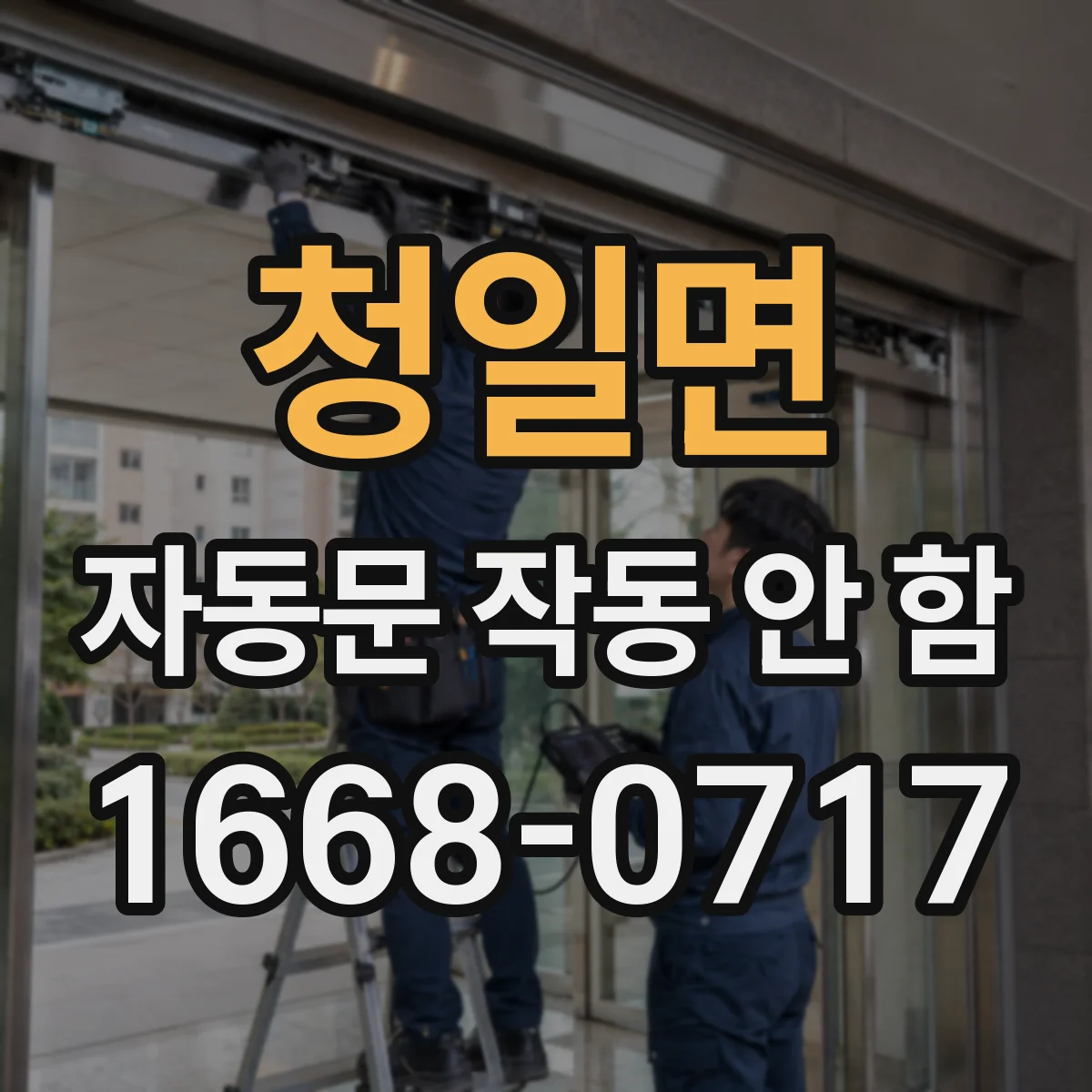청일면 자동문 작동 안 함