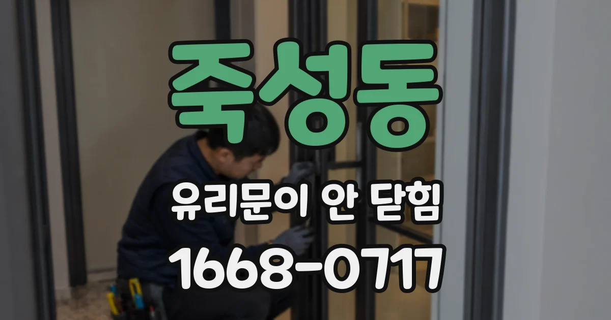 죽성동 유리문이 안 닫힘