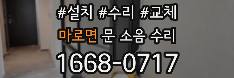 마로면 문 소음 수리