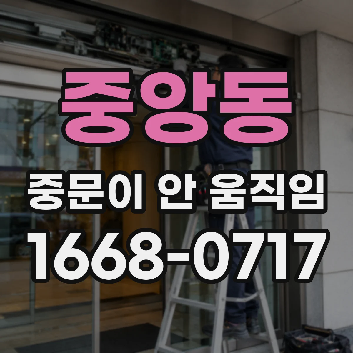중앙동 중문이 안 움직임