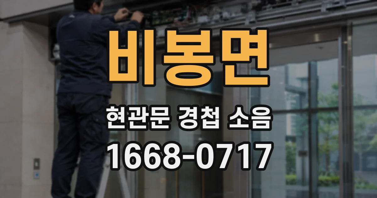 비봉면 현관문 경첩 소음