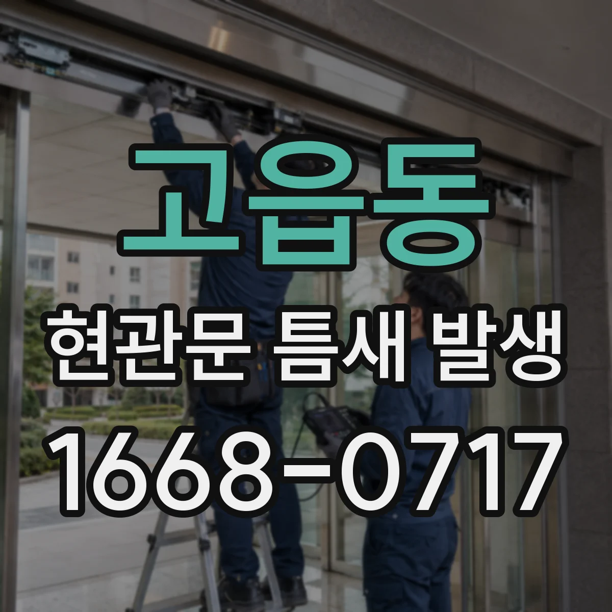 고읍동 현관문 틈새 발생