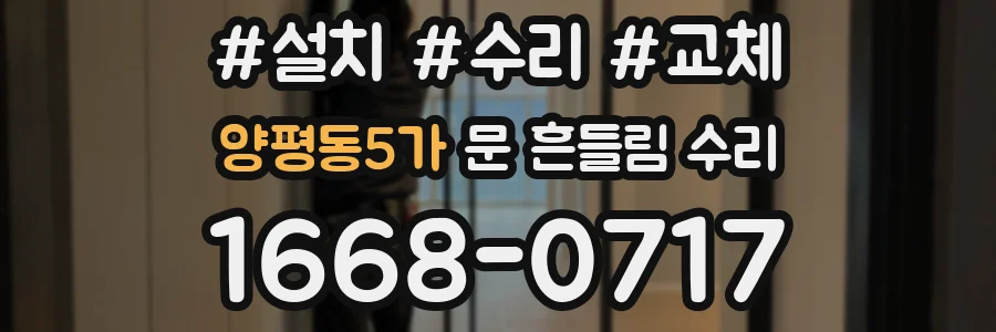양평동5가 문 흔들림 수리