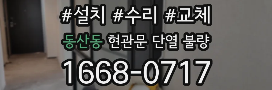 동산동 현관문 단열 불량