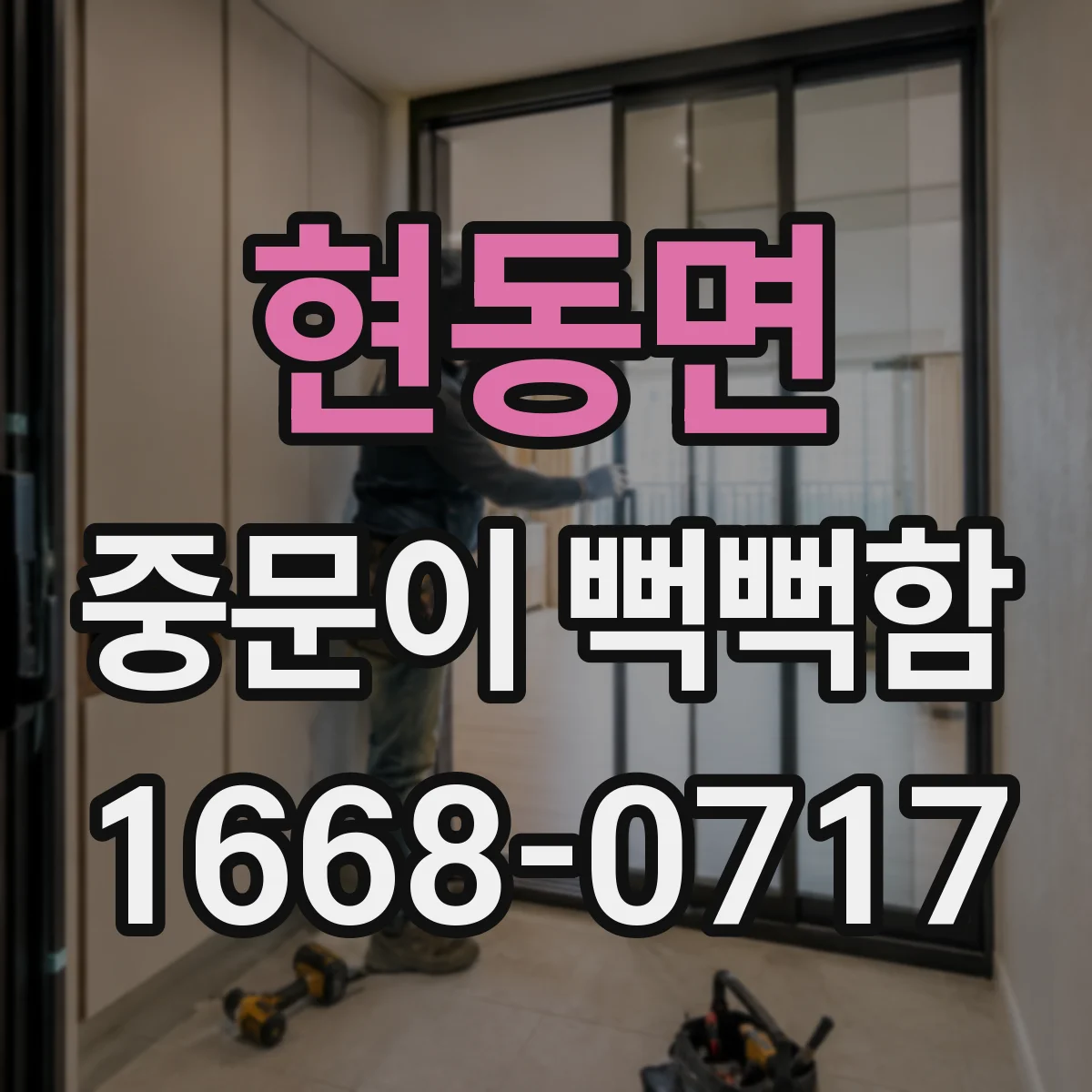 현동면 중문이 뻑뻑함