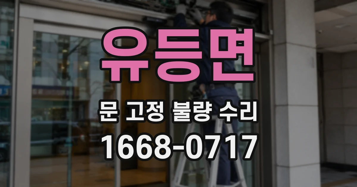 유등면 문 고정 불량 수리