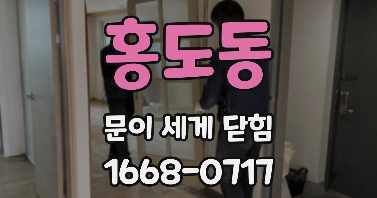 홍도동 문이 세게 닫힘