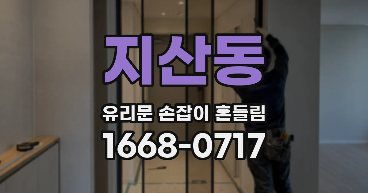 지산동 유리문 손잡이 흔들림
