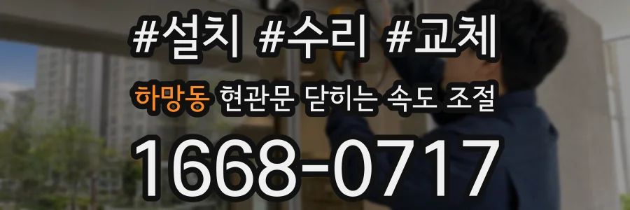 하망동 현관문 닫히는 속도 조절
