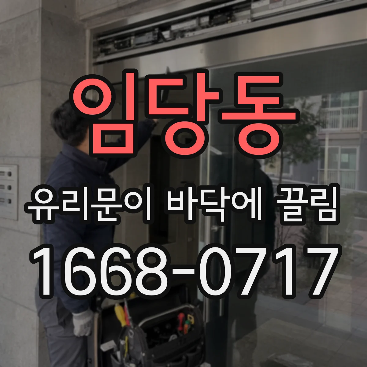 임당동 유리문이 바닥에 끌림