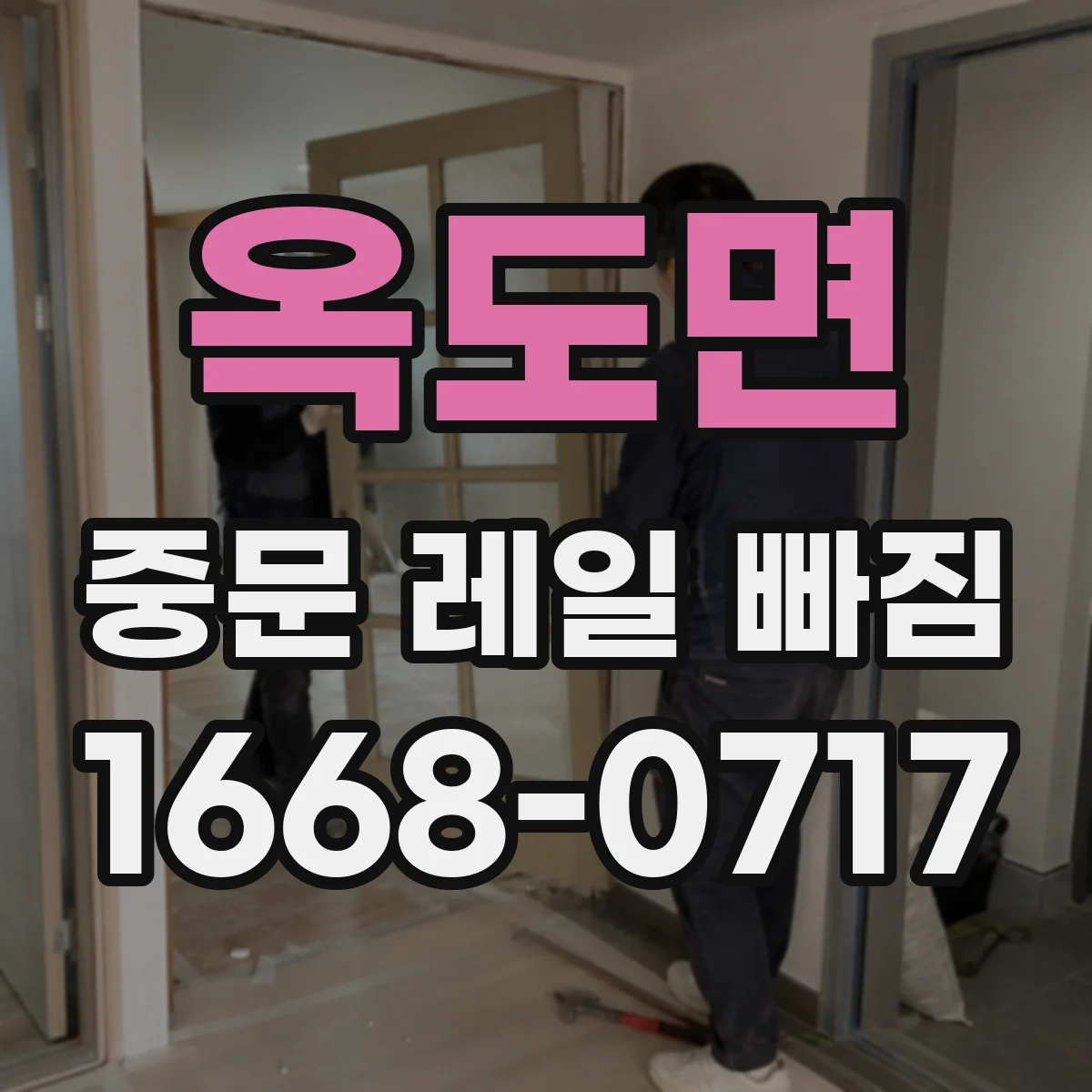 옥도면 중문 레일 빠짐