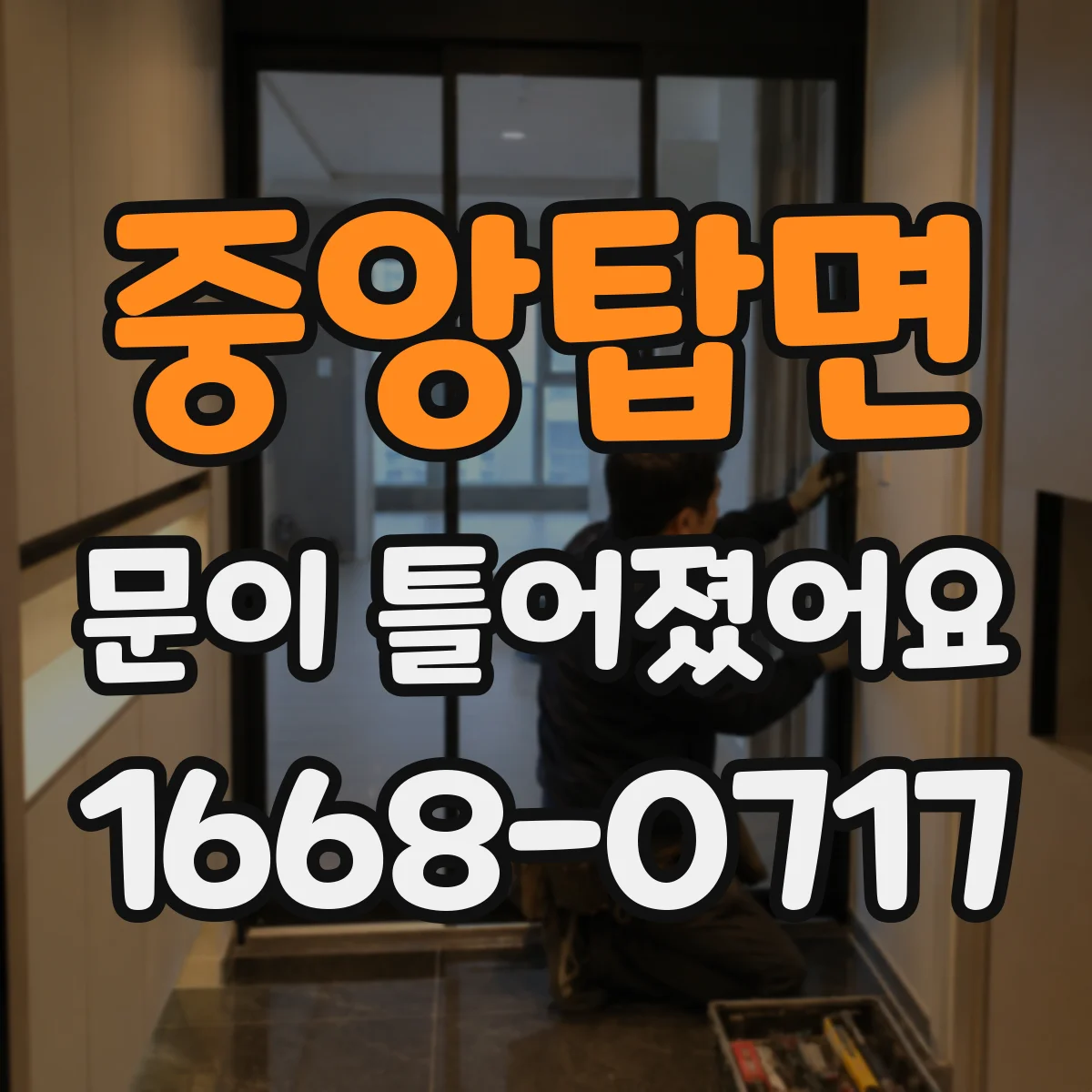 중앙탑면 문이 틀어졌어요